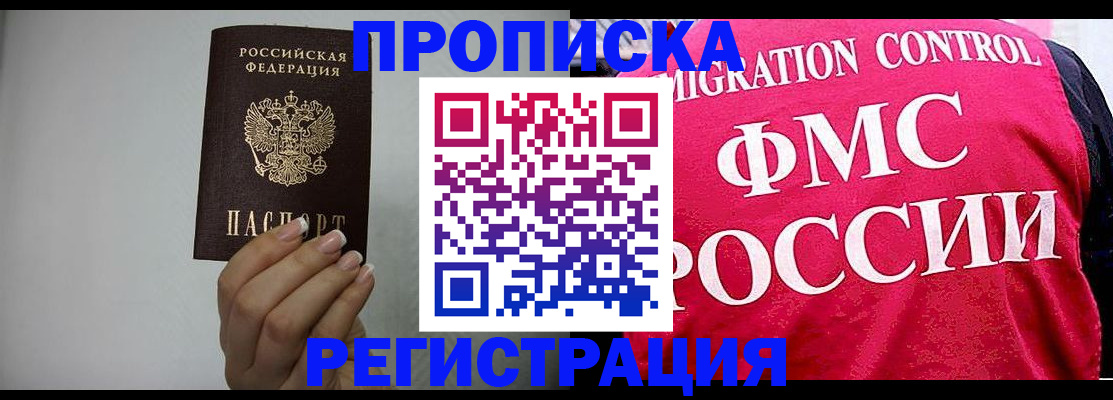 прописка в Белокурихе