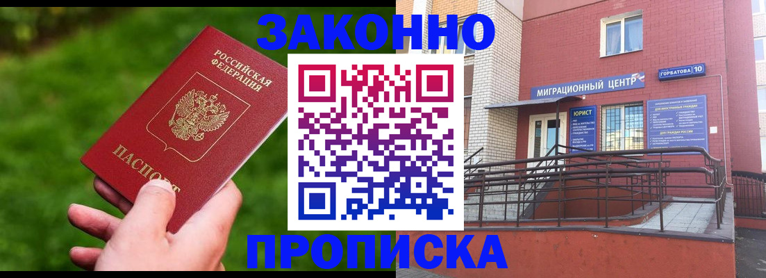 прописка законно в Белокурихе